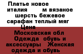 Платье новое sportstaff италия 44 46 м вязаное шерсть бежевое сарафан теплый мяг › Цена ­ 10 500 - Московская обл. Одежда, обувь и аксессуары » Женская одежда и обувь   . Московская обл.